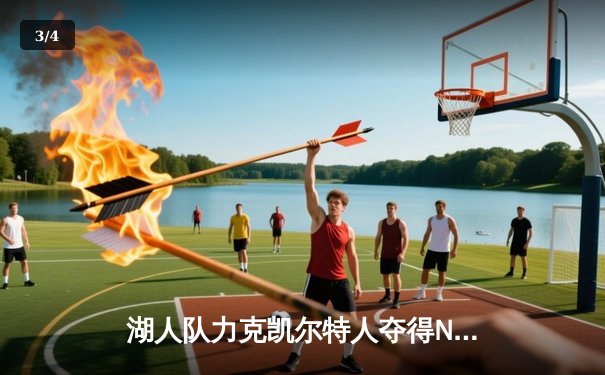 湖人队力克凯尔特人夺得NBA总冠军 詹姆斯荣膺FMVP - 3