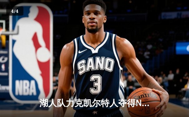 湖人队力克凯尔特人夺得NBA总冠军 詹姆斯荣膺FMVP - 4