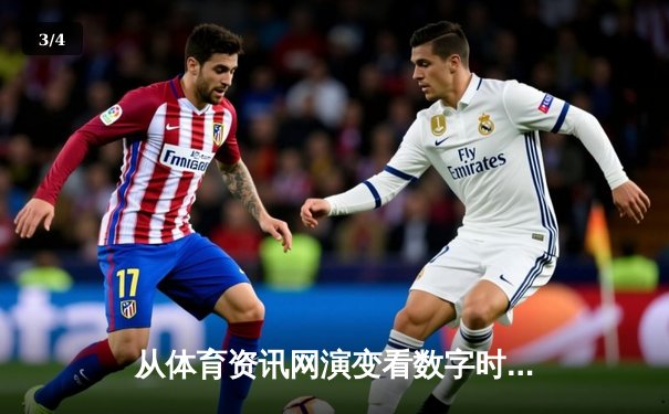 从体育资讯网演变看数字时代体育传播的深度变革 - 3