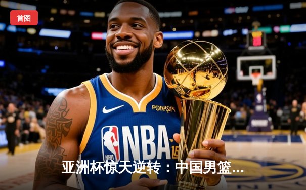 亚洲杯惊天逆转：中国男篮加时险胜日本，周琦24+15主宰内线