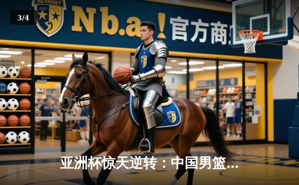 亚洲杯惊天逆转：中国男篮加时险胜日本，周琦24+15主宰内线 - 3