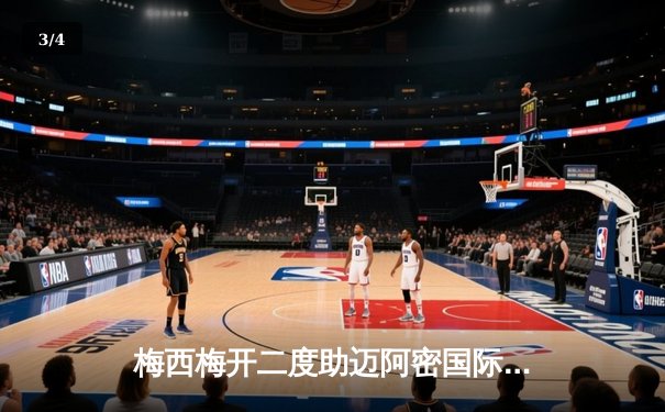 梅西梅开二度助迈阿密国际3-1逆转奥兰多城，连续5场破门创队史纪录 - 3