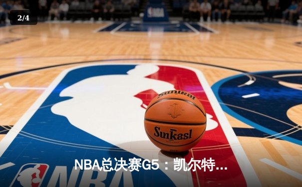 NBA总决赛G5：凯尔特人逆袭夺赛点，塔图姆单骑救主砍下41分 - 2