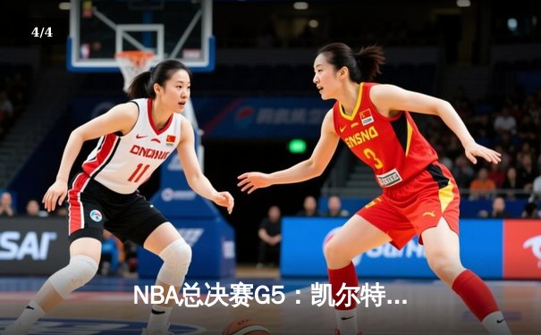 NBA总决赛G5：凯尔特人逆袭夺赛点，塔图姆单骑救主砍下41分 - 4