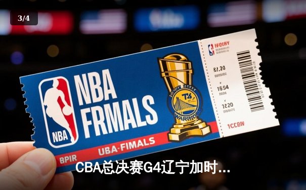 CBA总决赛G4辽宁加时险胜广东 赵继伟33分导演惊天逆转 - 3