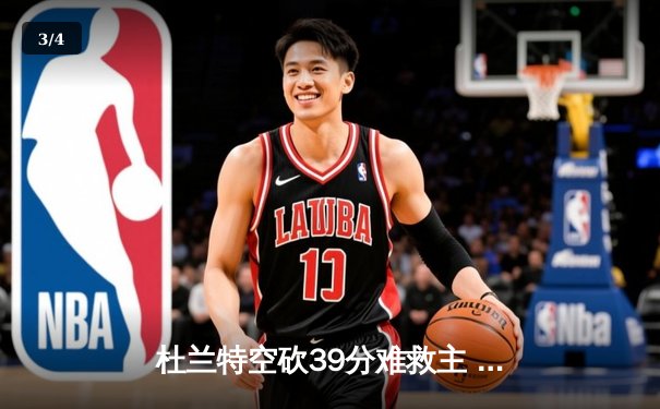 杜兰特空砍39分难救主 勇士加时险胜太阳豪取七连胜 - 3
