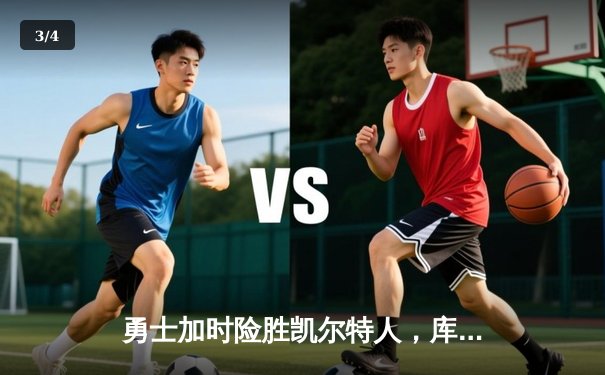 勇士加时险胜凯尔特人，库里狂砍43分率队完成21分惊天逆转 - 3