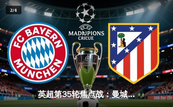 英超第35轮焦点战：曼城主场3-1逆转阿森纳，哈兰德双响锁定胜局 - 2