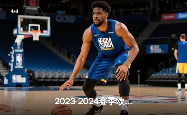 2023-2024赛季欧冠16强焦点战：皇马4-3险胜拜仁，维尼修斯双响贝林厄姆绝杀 - 4