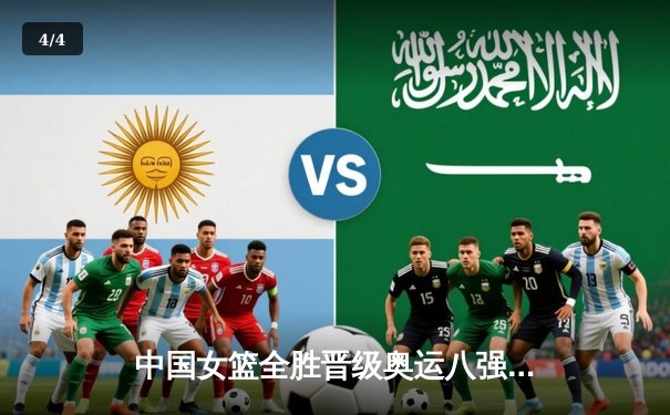中国女篮全胜晋级奥运八强，李月汝狂砍26+15统治内线 - 4