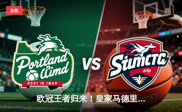 欧冠王者归来！皇家马德里3-1逆转多特蒙德 维尼修斯双响锁定队史第15冠