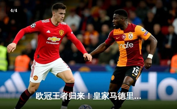 欧冠王者归来！皇家马德里3-1逆转多特蒙德 维尼修斯双响锁定队史第15冠 - 4