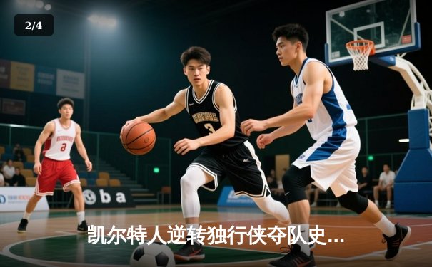 凯尔特人逆转独行侠夺队史第18冠，塔图姆荣膺FMVP - 2