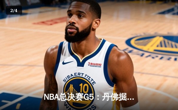 NBA总决赛G5：丹佛掘金主场力克迈阿密热火，约基奇全能表现锁定赛点 - 2