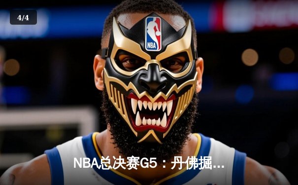 NBA总决赛G5：丹佛掘金主场力克迈阿密热火，约基奇全能表现锁定赛点 - 4