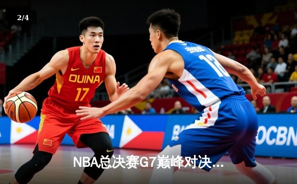 NBA总决赛G7巅峰对决：湖人加时险胜凯尔特人 詹姆斯轰45分创历史 - 2