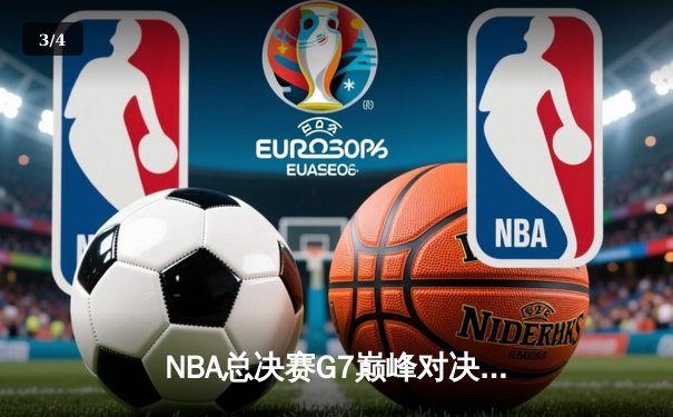 NBA总决赛G7巅峰对决：湖人加时险胜凯尔特人 詹姆斯轰45分创历史 - 3
