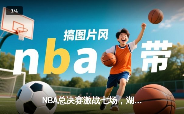 NBA总决赛激战七场，湖人险胜凯尔特人再夺总冠军 - 3