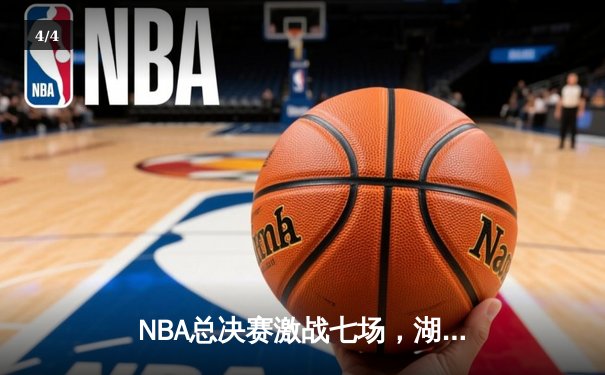 NBA总决赛激战七场，湖人险胜凯尔特人再夺总冠军 - 4