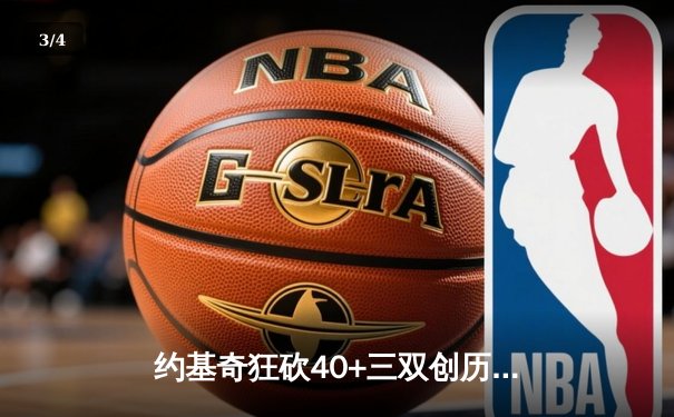 约基奇狂砍40+三双创历史，掘金加时险胜勇士锁定季后赛席位 - 3