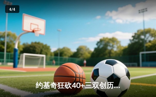 约基奇狂砍40+三双创历史，掘金加时险胜勇士锁定季后赛席位 - 4