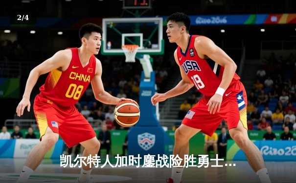 凯尔特人加时鏖战险胜勇士 塔图姆44分创赛季新高 - 2