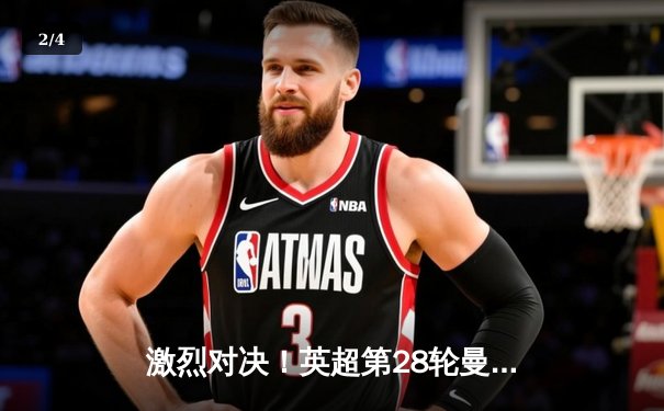 激烈对决！英超第28轮曼城4-1逆转曼联，哈兰德戴帽领跑射手榜 - 2