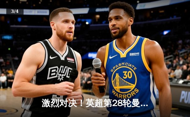 激烈对决！英超第28轮曼城4-1逆转曼联，哈兰德戴帽领跑射手榜 - 3