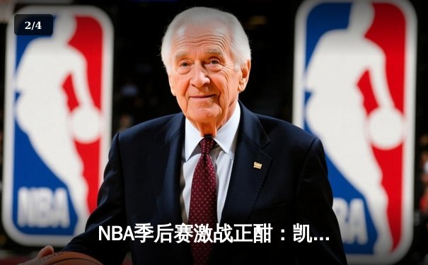 NBA季后赛激战正酣：凯尔特人加时逆转雄鹿，塔图姆狂砍42分创纪录 - 2