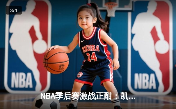 NBA季后赛激战正酣：凯尔特人加时逆转雄鹿，塔图姆狂砍42分创纪录 - 3
