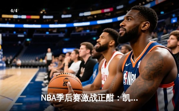 NBA季后赛激战正酣：凯尔特人加时逆转雄鹿，塔图姆狂砍42分创纪录 - 4