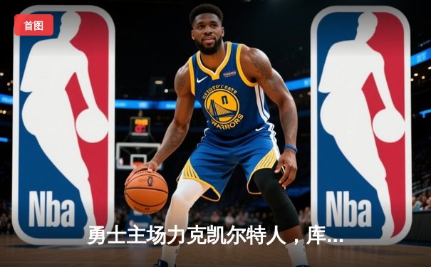 勇士主场力克凯尔特人，库里狂砍43分引领逆转