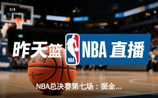 NBA总决赛第七场：掘金逆转凯尔特人，约基奇三双加冕FMVP - 3