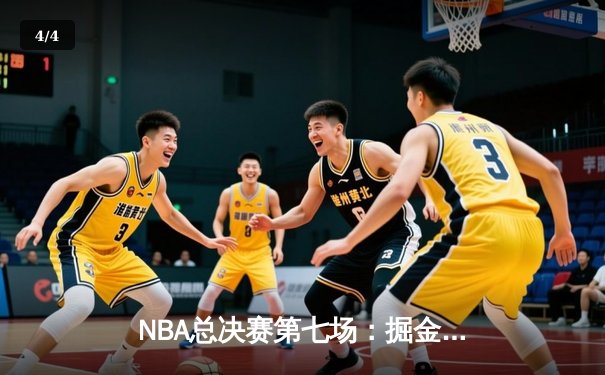 NBA总决赛第七场：掘金逆转凯尔特人，约基奇三双加冕FMVP - 4