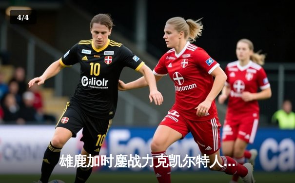 雄鹿加时鏖战力克凯尔特人 字母哥44+14利拉德关键三分定乾坤 - 4