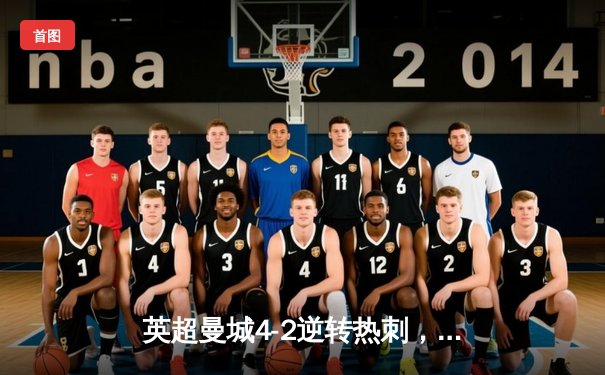 英超曼城4-2逆转热刺，哈兰德双响助蓝月亮紧追榜首