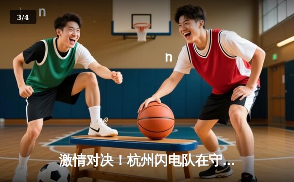 激情对决！杭州闪电队在守望先锋联赛中逆袭成功，夺得分区冠军 - 3