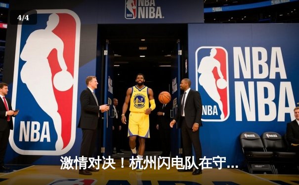 激情对决！杭州闪电队在守望先锋联赛中逆袭成功，夺得分区冠军 - 4