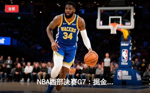 NBA西部决赛G7：掘金主场加时险胜森林狼 约基奇40+三双率队连续两年挺进总决赛