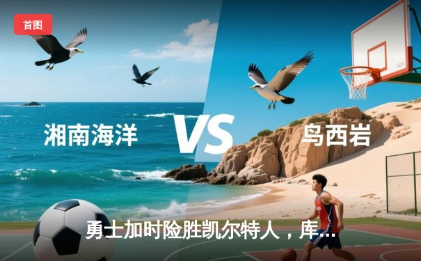 勇士加时险胜凯尔特人，库里43分创赛季新高