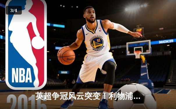 英超争冠风云突变！利物浦主场3-1力克阿森纳，萨拉赫传射领衔逆转 - 3