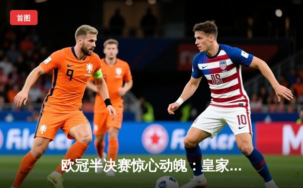 欧冠半决赛惊心动魄：皇家马德里加时赛险胜拜仁慕尼黑，本泽马独中两元成关键先生