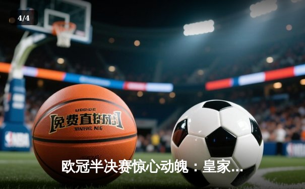 欧冠半决赛惊心动魄：皇家马德里加时赛险胜拜仁慕尼黑，本泽马独中两元成关键先生 - 4