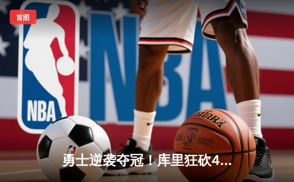 勇士逆袭夺冠！库里狂砍43分加冕总决赛MVP