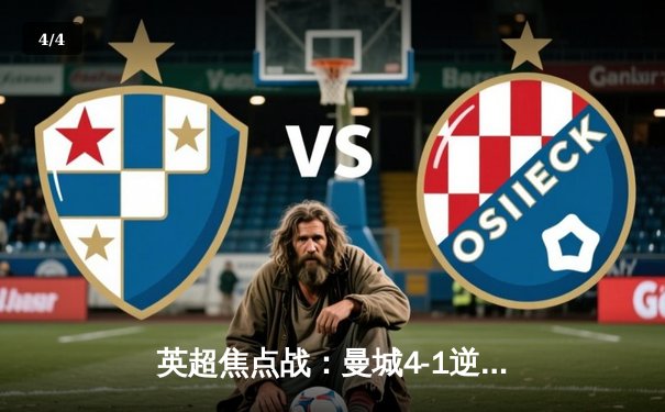 英超焦点战：曼城4-1逆转阿森纳，哈兰德双响锁定胜局 - 4