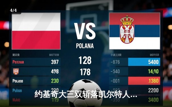 约基奇大三双斩落凯尔特人 穆雷末节17分导演23分惊天逆转 - 4