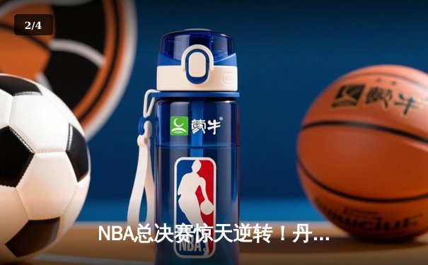 NBA总决赛惊天逆转！丹佛掘金客场加时险胜迈阿密热火，约基奇40+三双主宰比赛 - 2