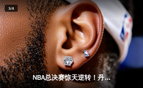 NBA总决赛惊天逆转！丹佛掘金客场加时险胜迈阿密热火，约基奇40+三双主宰比赛 - 3