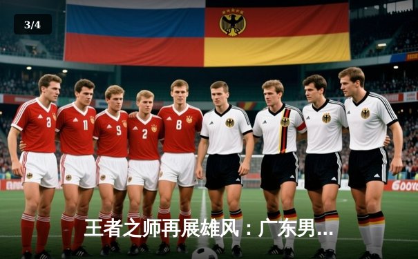 王者之师再展雄风：广东男篮加时险胜辽宁，豪取CBA总决赛开门红 - 3