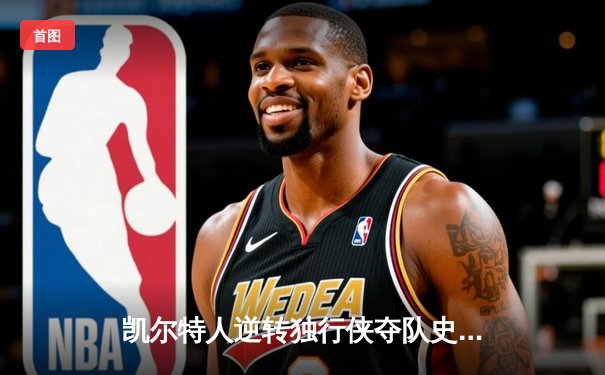 凯尔特人逆转独行侠夺队史第18冠，塔图姆荣膺FMVP